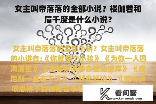 女主叫帝落落的全部小说？楼伽若和眉千度是什么小说？