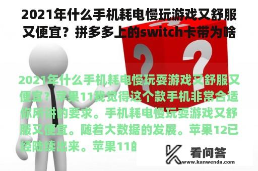 2021年什么手机耗电慢玩游戏又舒服又便宜？拼多多上的switch卡带为啥这么便宜？