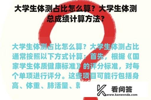 大学生体测占比怎么算？大学生体测总成绩计算方法？