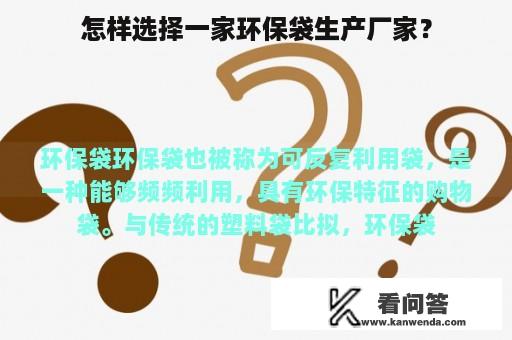 怎样选择一家环保袋生产厂家？