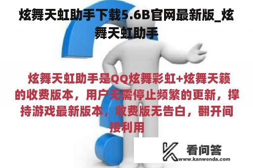 炫舞天虹助手下载5.6B官网最新版_炫舞天虹助手