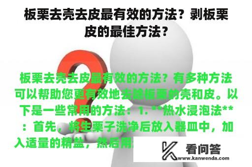 板栗去壳去皮最有效的方法？剥板栗皮的最佳方法？