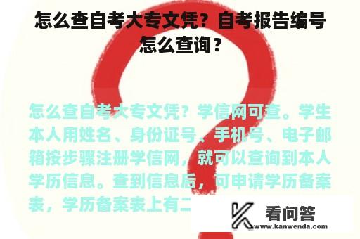 怎么查自考大专文凭？自考报告编号怎么查询？