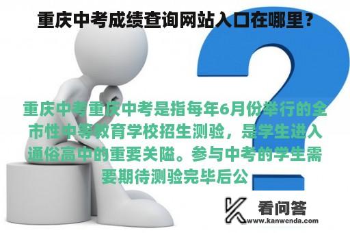 重庆中考成绩查询网站入口在哪里？