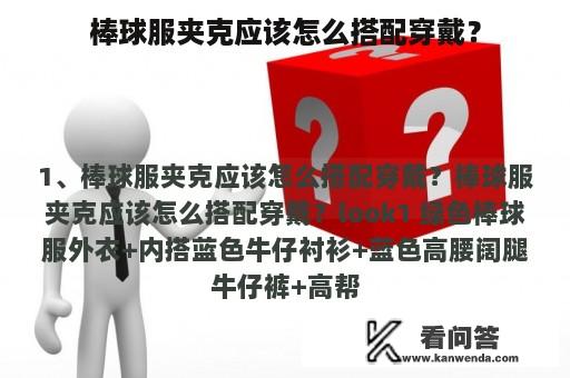 棒球服夹克应该怎么搭配穿戴？