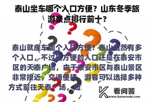 泰山坐车哪个入口方便？山东冬季旅游景点排行前十？