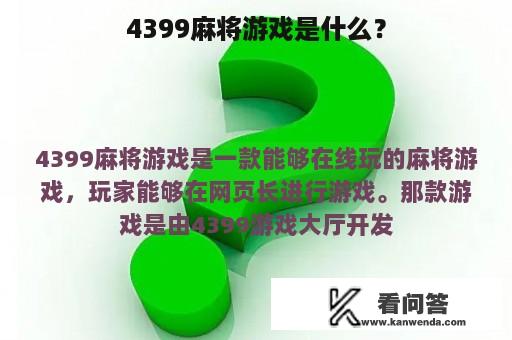 4399麻将游戏是什么？