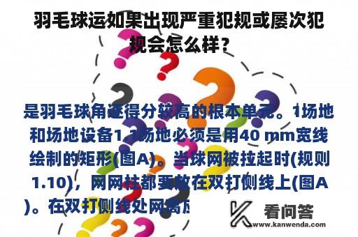 羽毛球运如果出现严重犯规或屡次犯规会怎么样？