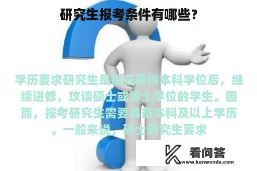 研究生报考条件有哪些？