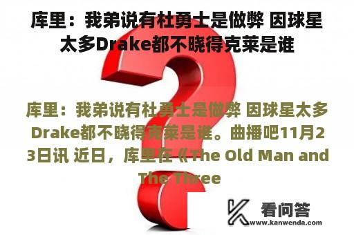 库里：我弟说有杜勇士是做弊 因球星太多Drake都不晓得克莱是谁