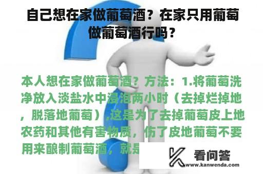 自己想在家做葡萄酒？在家只用葡萄做葡萄酒行吗？