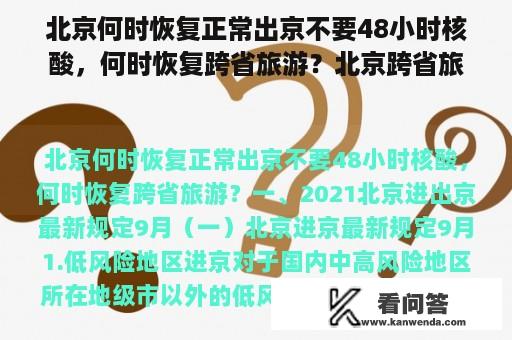 北京何时恢复正常出京不要48小时核酸，何时恢复跨省旅游？北京跨省旅游的最新通告？