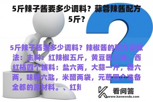 5斤辣子酱要多少调料？蒜蓉辣酱配方5斤？