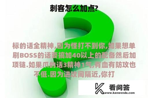 刺客怎么加点?