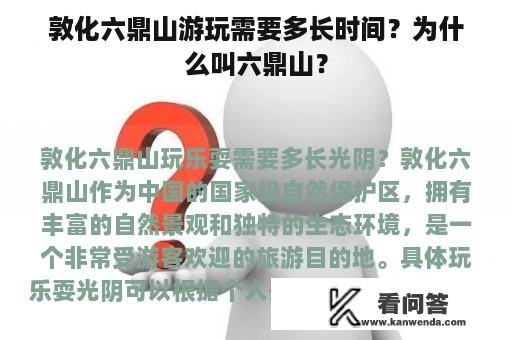 敦化六鼎山游玩需要多长时间？为什么叫六鼎山？