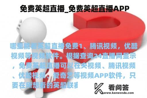  免费英超直播_免费英超直播APP