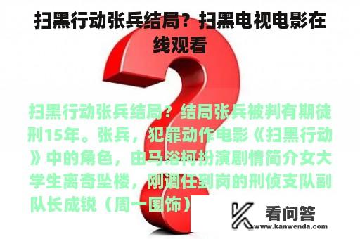 扫黑行动张兵结局？扫黑电视电影在线观看