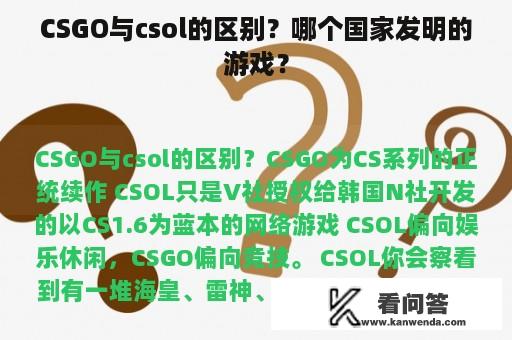 CSGO与csol的区别？哪个国家发明的游戏？