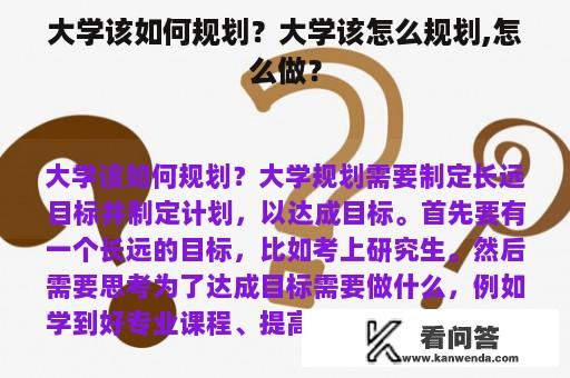 大学该如何规划？大学该怎么规划,怎么做？