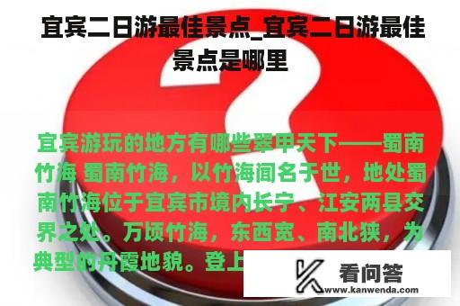  宜宾二日游最佳景点_宜宾二日游最佳景点是哪里