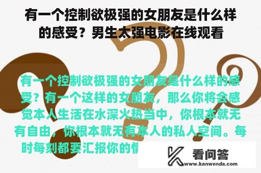 有一个控制欲极强的女朋友是什么样的感受？男生太强电影在线观看