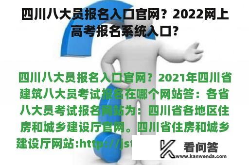 四川八大员报名入口官网？2022网上高考报名系统入口？