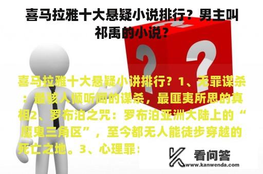 喜马拉雅十大悬疑小说排行？男主叫祁禹的小说？