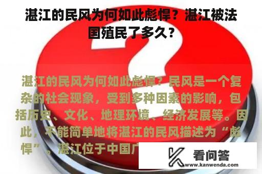 湛江的民风为何如此彪悍？湛江被法国殖民了多久？