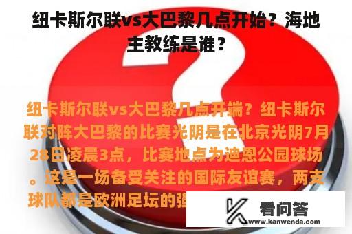 纽卡斯尔联vs大巴黎几点开始？海地主教练是谁？