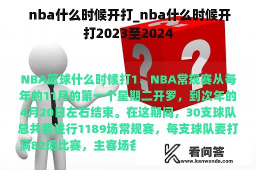  nba什么时候开打_nba什么时候开打2023至2024