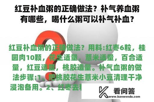 红豆补血粥的正确做法？补气养血粥有哪些，喝什么粥可以补气补血？