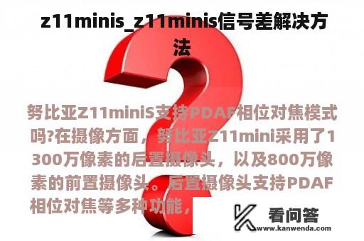  z11minis_z11minis信号差解决方法