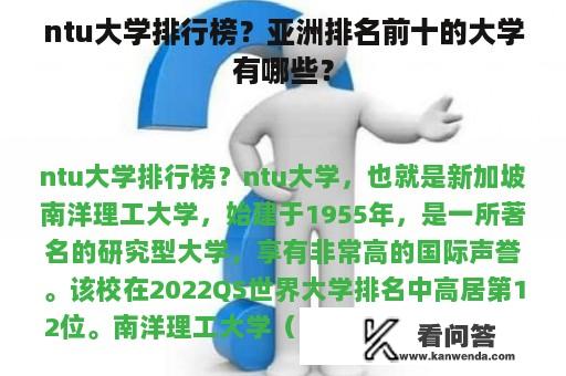 ntu大学排行榜？亚洲排名前十的大学有哪些？