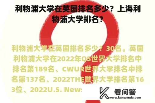 利物浦大学在英国排名多少？上海利物浦大学排名？