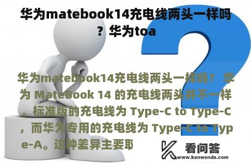 华为matebook14充电线两头一样吗？华为toa