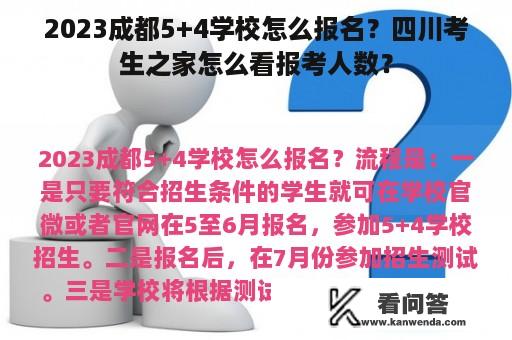 2023成都5+4学校怎么报名？四川考生之家怎么看报考人数？