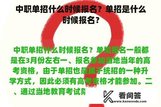 中职单招什么时候报名？单招是什么时候报名？