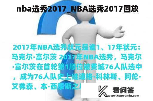  nba选秀2017_NBA选秀2017回放