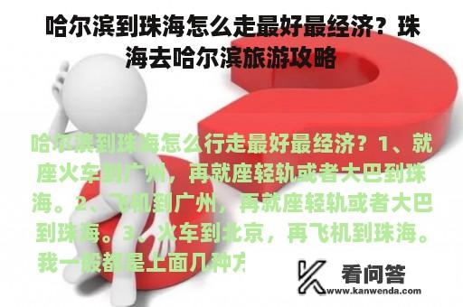 哈尔滨到珠海怎么走最好最经济？珠海去哈尔滨旅游攻略