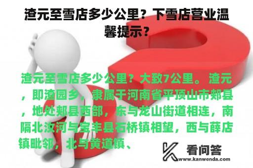 渣元至雪店多少公里？下雪店营业温馨提示？