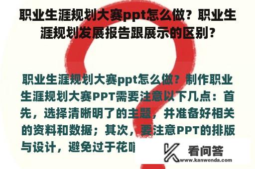 职业生涯规划大赛ppt怎么做？职业生涯规划发展报告跟展示的区别？