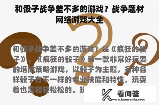 和骰子战争差不多的游戏？战争题材网络游戏大全