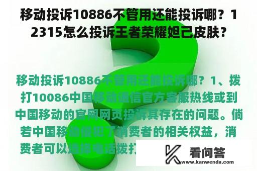 移动投诉10886不管用还能投诉哪？12315怎么投诉王者荣耀妲己皮肤？