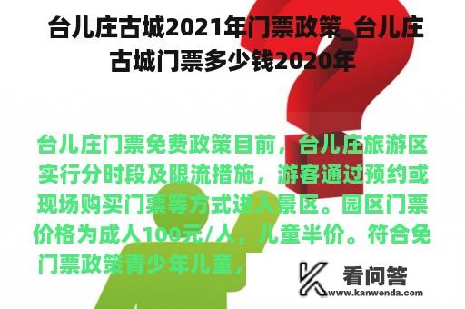  台儿庄古城2021年门票政策_台儿庄古城门票多少钱2020年