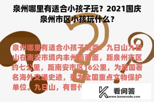 泉州哪里有适合小孩子玩？2021国庆泉州市区小孩玩什么？