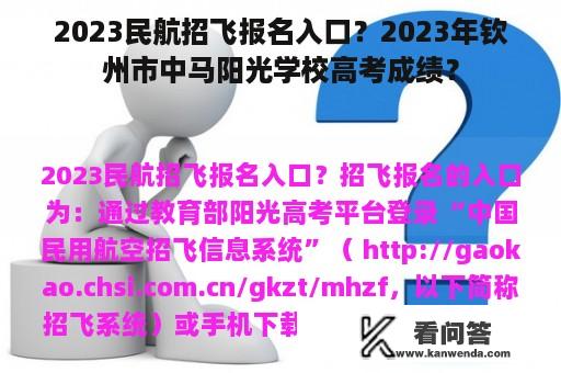 2023民航招飞报名入口？2023年钦州市中马阳光学校高考成绩？