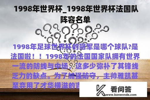  1998年世界杯_1998年世界杯法国队阵容名单