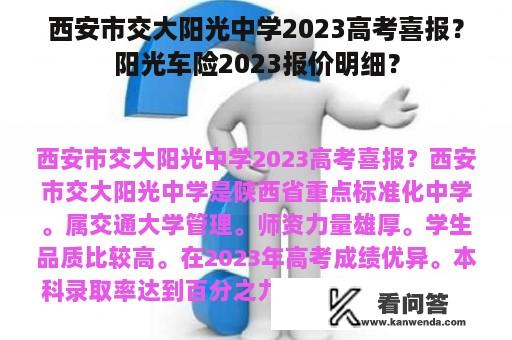 西安市交大阳光中学2023高考喜报？阳光车险2023报价明细？