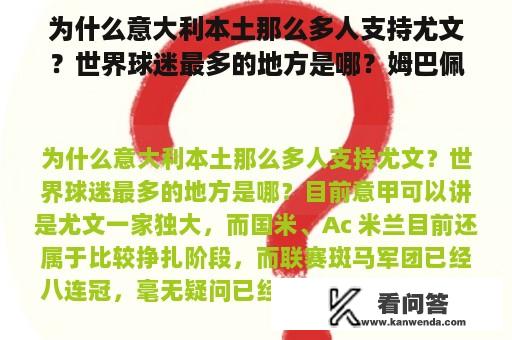 为什么意大利本土那么多人支持尤文？世界球迷最多的地方是哪？姆巴佩法甲首秀是几岁？