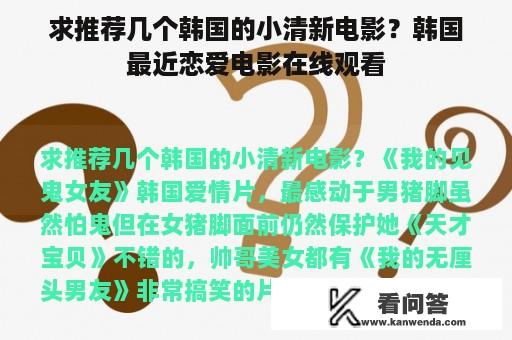 求推荐几个韩国的小清新电影？韩国最近恋爱电影在线观看